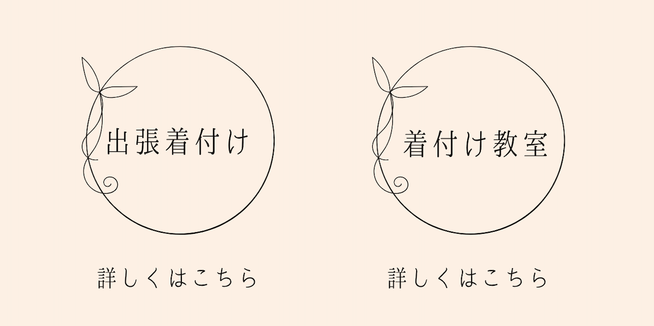 出張着付けと着付け教室